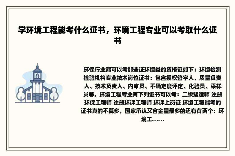 学环境工程能考什么证书，环境工程专业可以考取什么证书