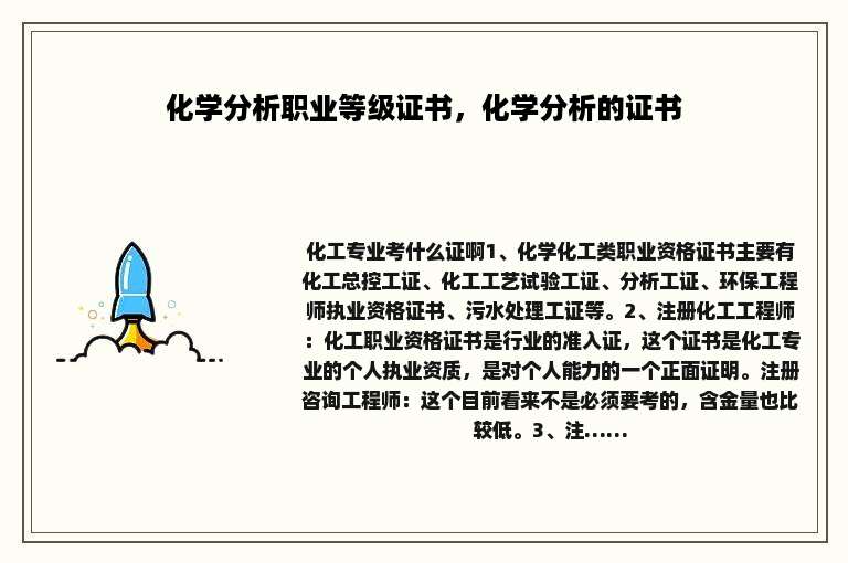 化学分析职业等级证书，化学分析的证书