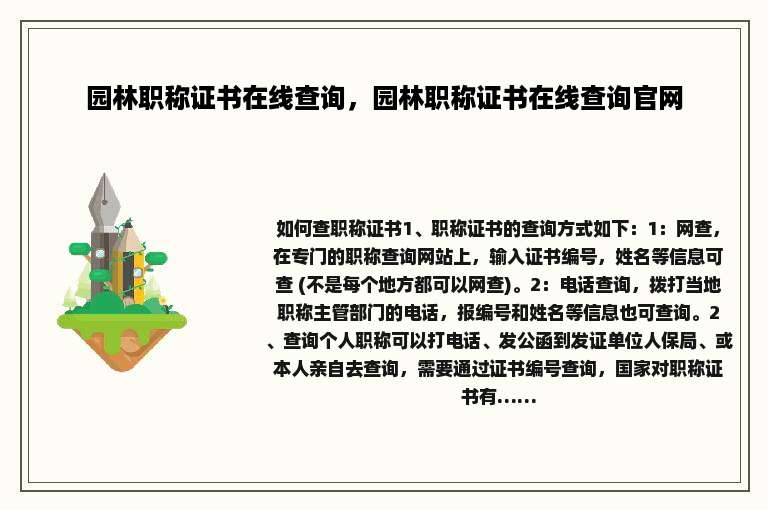 园林职称证书在线查询，园林职称证书在线查询官网