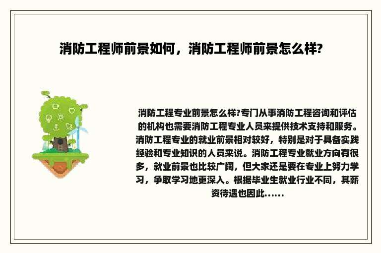 消防工程师前景如何，消防工程师前景怎么样?