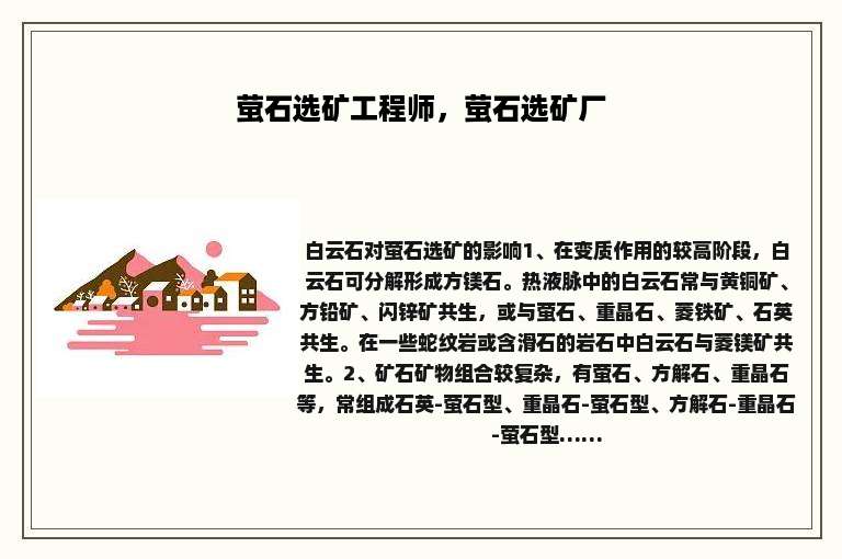 萤石选矿工程师，萤石选矿厂