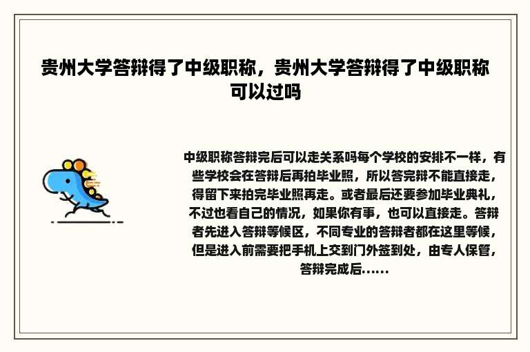 贵州大学答辩得了中级职称，贵州大学答辩得了中级职称可以过吗
