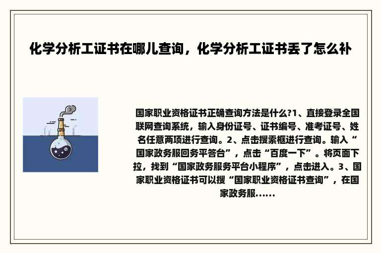 化学分析工证书在哪儿查询，化学分析工证书丢了怎么补