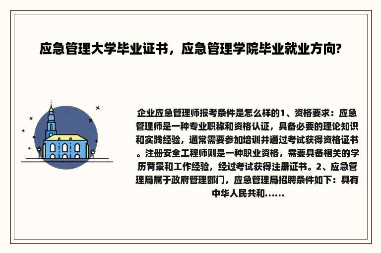 应急管理大学毕业证书，应急管理学院毕业就业方向?