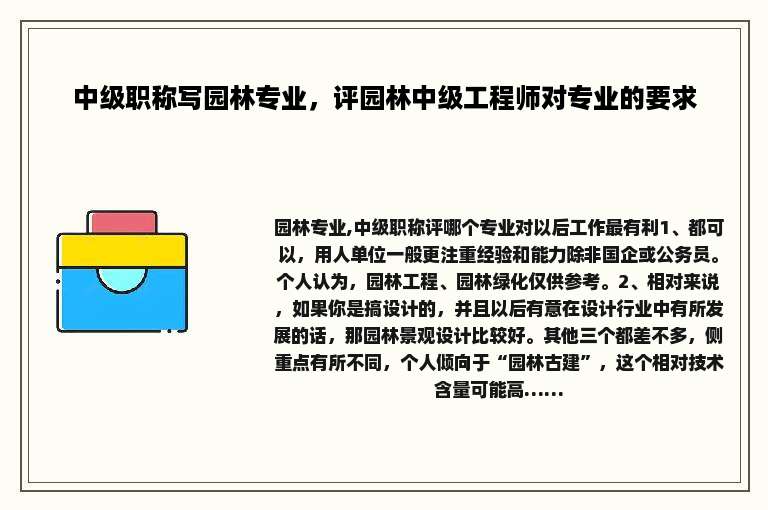 中级职称写园林专业，评园林中级工程师对专业的要求