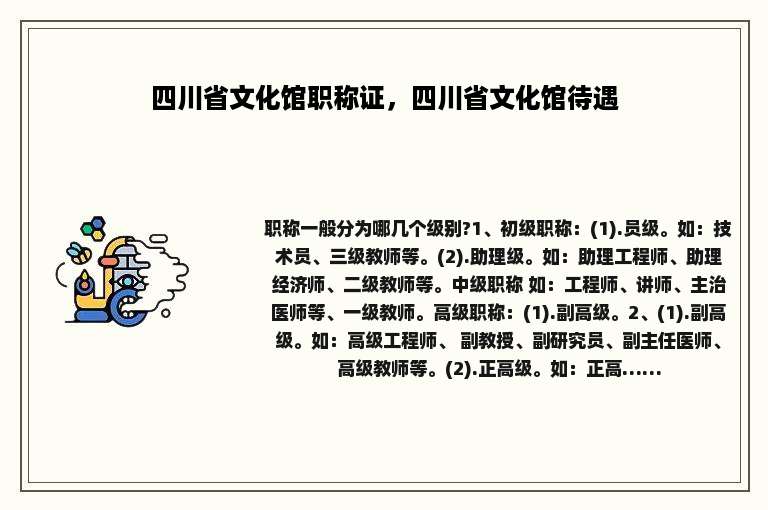 四川省文化馆职称证，四川省文化馆待遇