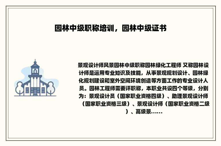 园林中级职称培训，园林中级证书