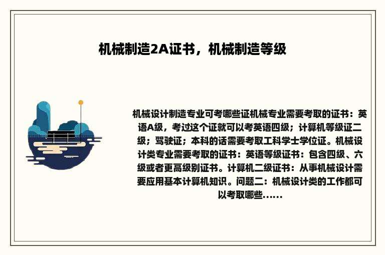 机械制造2A证书，机械制造等级