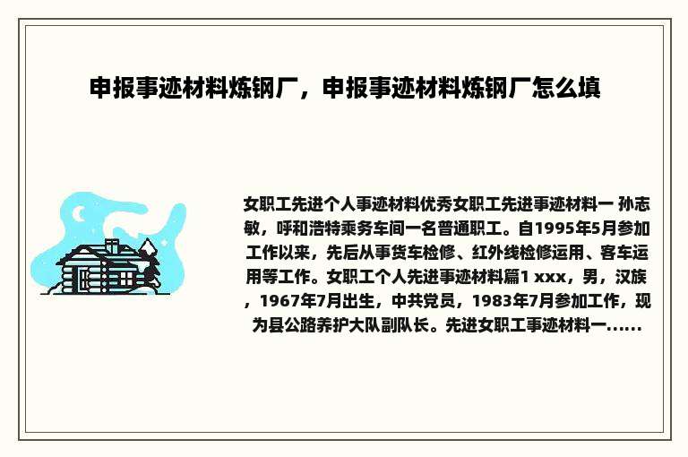 申报事迹材料炼钢厂，申报事迹材料炼钢厂怎么填