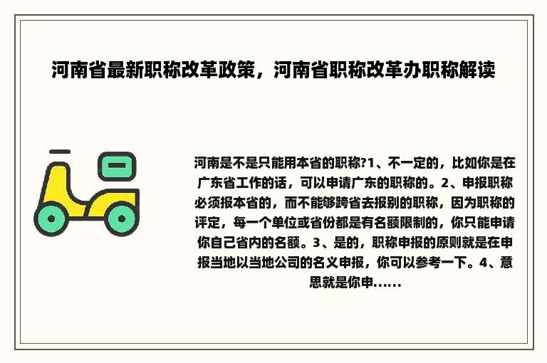 河南省最新职称改革政策，河南省职称改革办职称解读