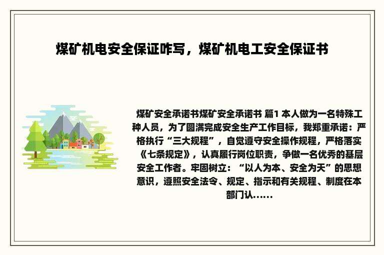 煤矿机电安全保证咋写，煤矿机电工安全保证书