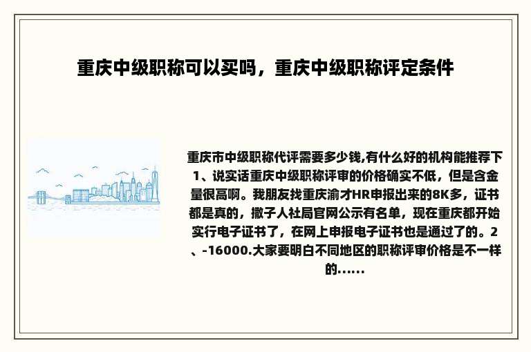重庆中级职称可以买吗，重庆中级职称评定条件