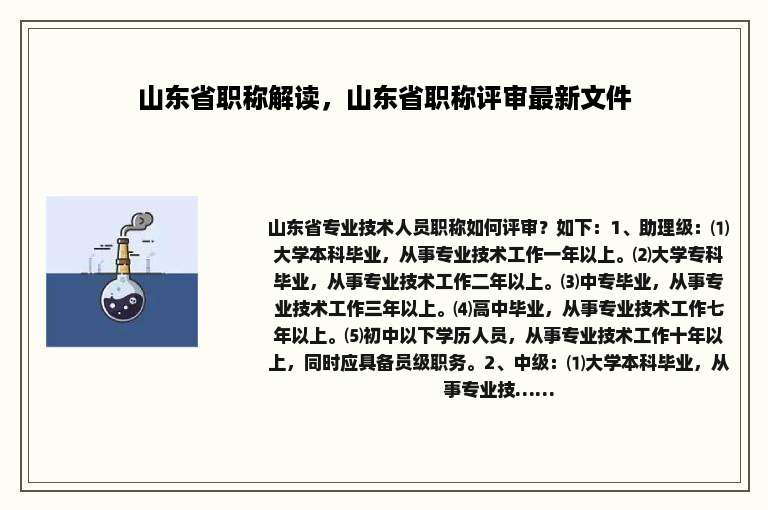山东省职称解读，山东省职称评审最新文件