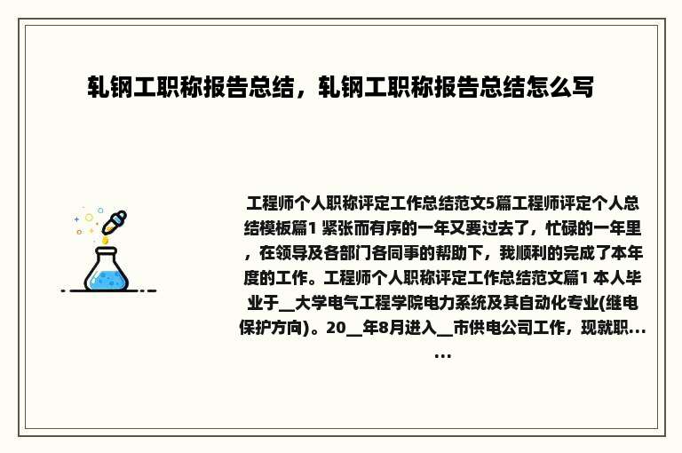 轧钢工职称报告总结，轧钢工职称报告总结怎么写