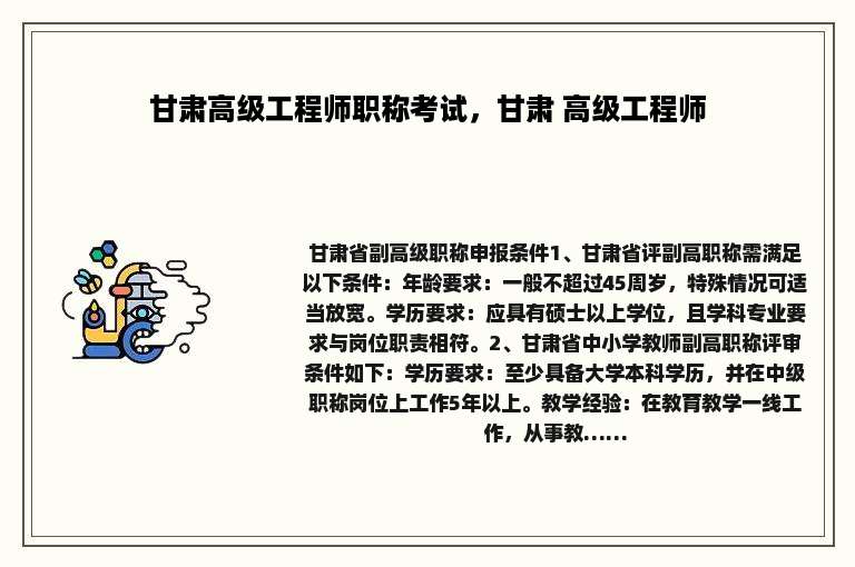 甘肃高级工程师职称考试，甘肃 高级工程师