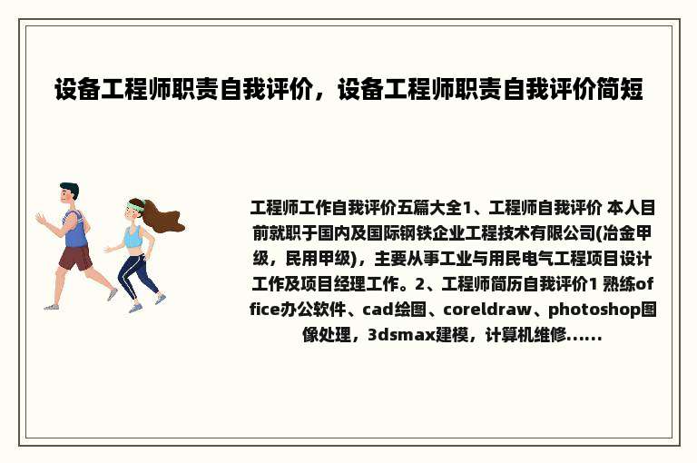 设备工程师职责自我评价，设备工程师职责自我评价简短