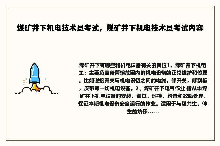 煤矿井下机电技术员考试，煤矿井下机电技术员考试内容
