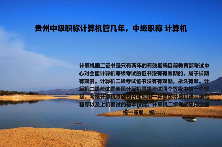 贵州中级职称计算机管几年，中级职称 计算机