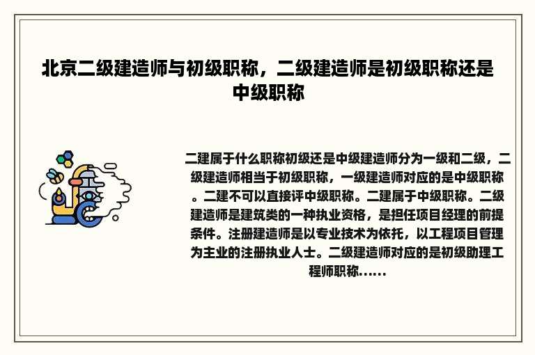 北京二级建造师与初级职称，二级建造师是初级职称还是中级职称