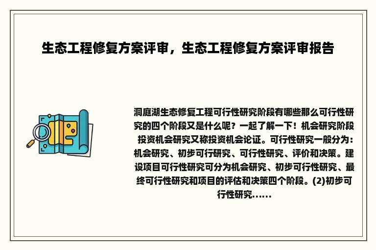 生态工程修复方案评审，生态工程修复方案评审报告