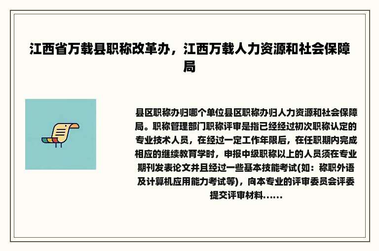 江西省万载县职称改革办，江西万载人力资源和社会保障局