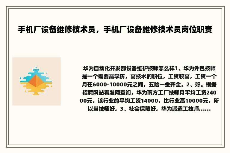 手机厂设备维修技术员，手机厂设备维修技术员岗位职责
