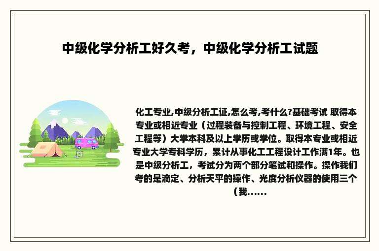中级化学分析工好久考，中级化学分析工试题