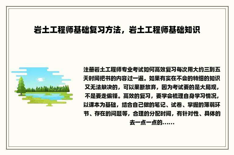 岩土工程师基础复习方法，岩土工程师基础知识