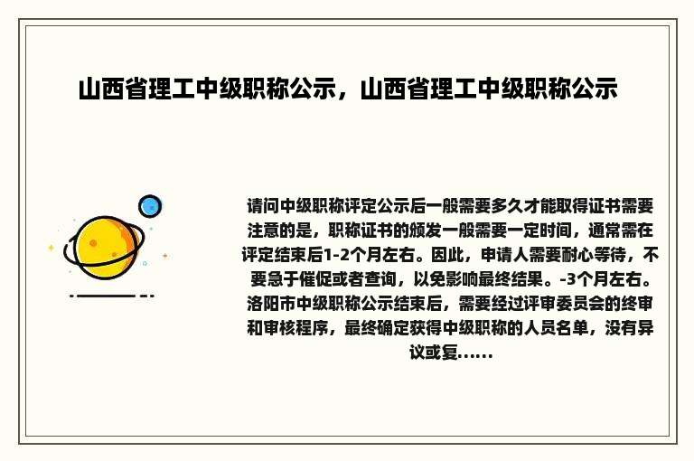 山西省理工中级职称公示，山西省理工中级职称公示