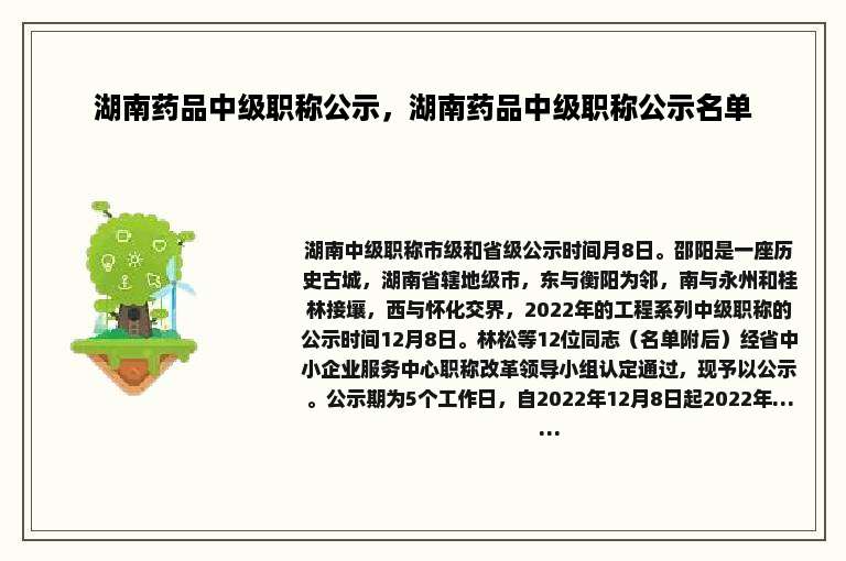 湖南药品中级职称公示，湖南药品中级职称公示名单