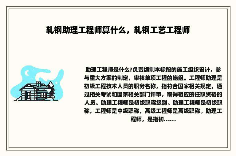 轧钢助理工程师算什么，轧钢工艺工程师