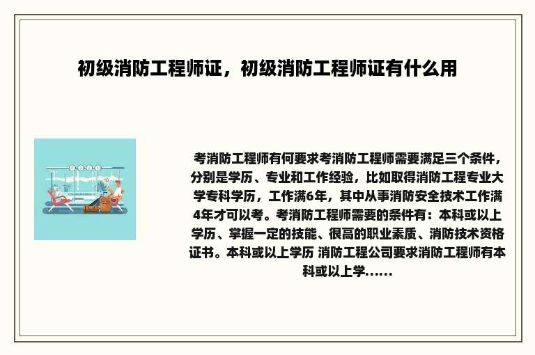 初级消防工程师证，初级消防工程师证有什么用