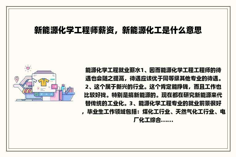 新能源化学工程师薪资，新能源化工是什么意思