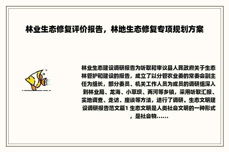 林业生态修复评价报告，林地生态修复专项规划方案