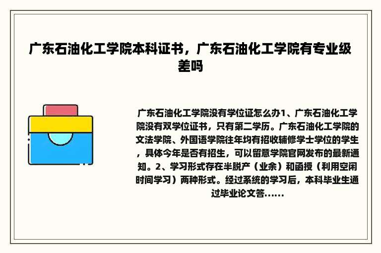 广东石油化工学院本科证书，广东石油化工学院有专业级差吗