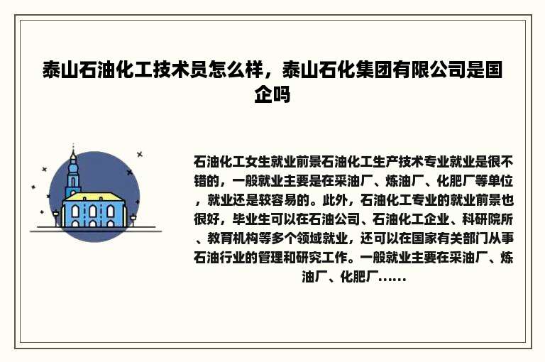 泰山石油化工技术员怎么样，泰山石化集团有限公司是国企吗
