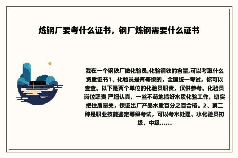 炼钢厂要考什么证书，钢厂炼钢需要什么证书