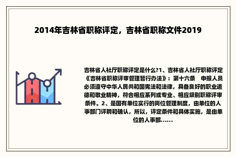 2014年吉林省职称评定，吉林省职称文件2019