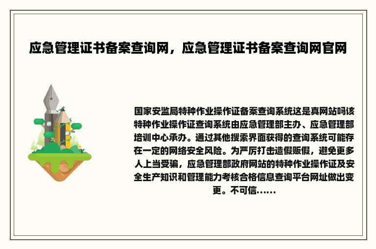 应急管理证书备案查询网，应急管理证书备案查询网官网