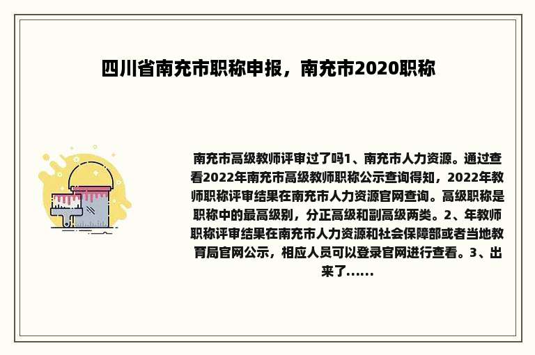 四川省南充市职称申报，南充市2020职称