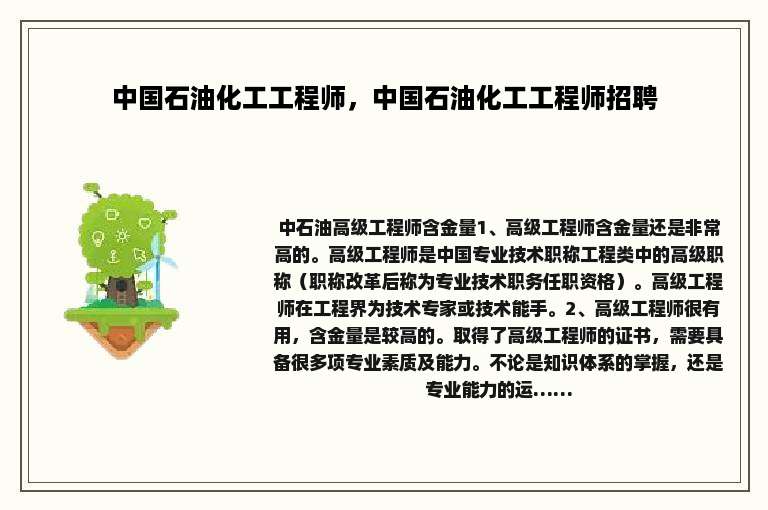 中国石油化工工程师，中国石油化工工程师招聘