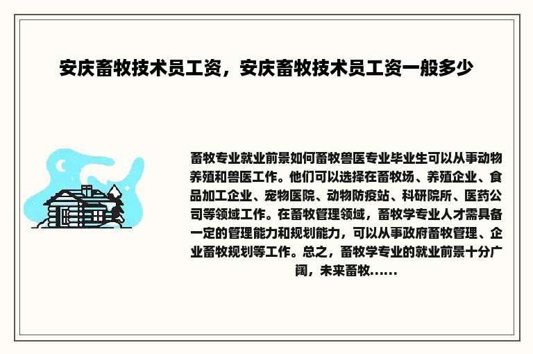 安庆畜牧技术员工资，安庆畜牧技术员工资一般多少