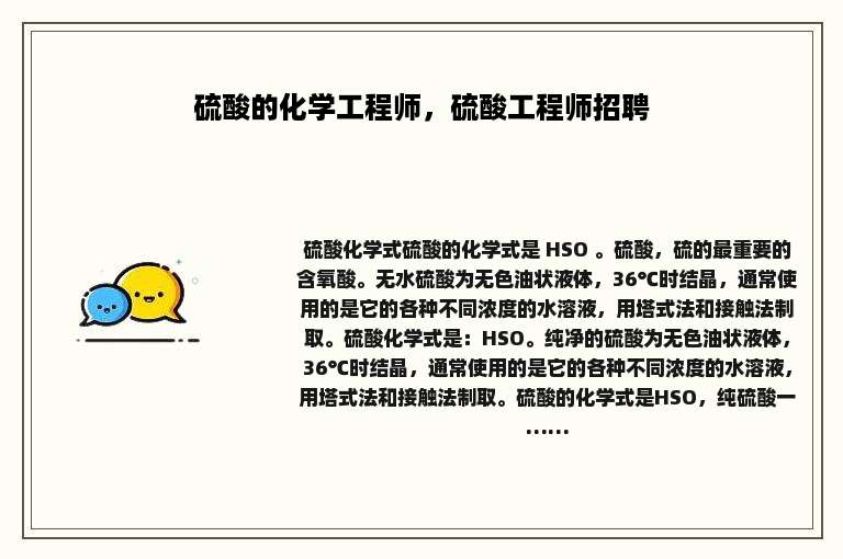 硫酸的化学工程师，硫酸工程师招聘