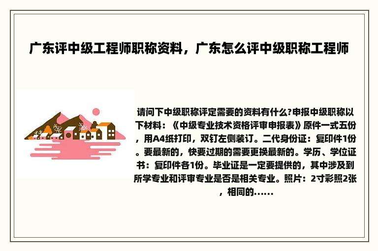 广东评中级工程师职称资料，广东怎么评中级职称工程师