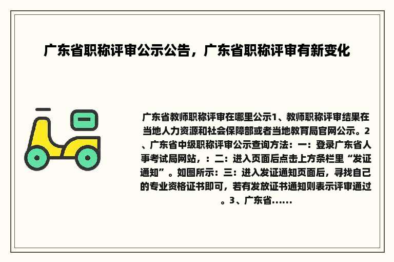 广东省职称评审公示公告，广东省职称评审有新变化