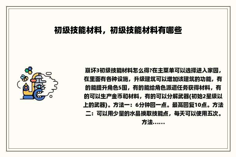 初级技能材料，初级技能材料有哪些
