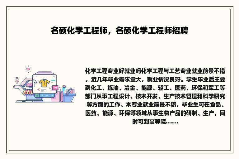 名硕化学工程师，名硕化学工程师招聘