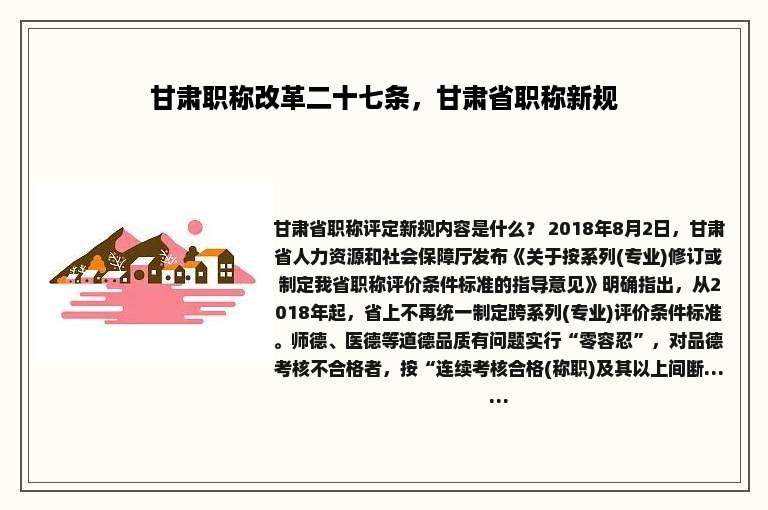 甘肃职称改革二十七条，甘肃省职称新规