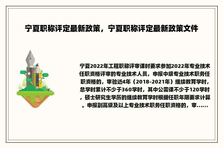 宁夏职称评定最新政策，宁夏职称评定最新政策文件