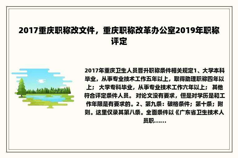 2017重庆职称改文件，重庆职称改革办公室2019年职称评定